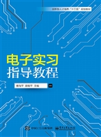 电子实习指导教程