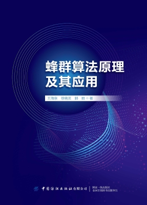 蜂群算法原理及其应用