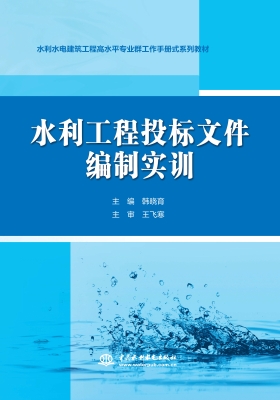 水利工程投标文件编制