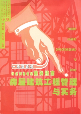 房屋建筑工程管理与实