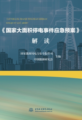 《国家大面积停电事件