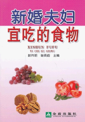 新婚夫妇宜吃的食物