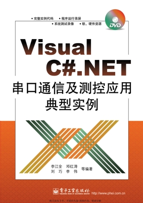Visual C#.NET串口通