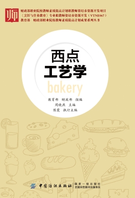 西点工艺学