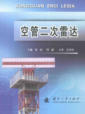 空管二次雷达