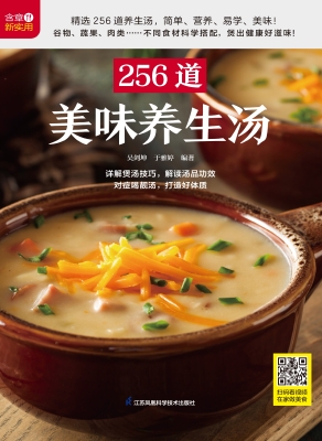 256道美味养生汤