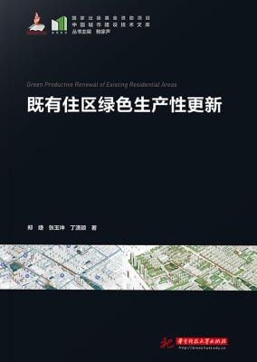 既有住区绿色生产性更