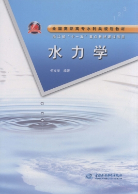 水力学
