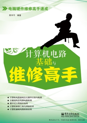 计算机电路基础与维修