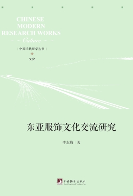 东亚服饰文化交流研究