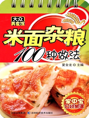 米面杂粮100种做法