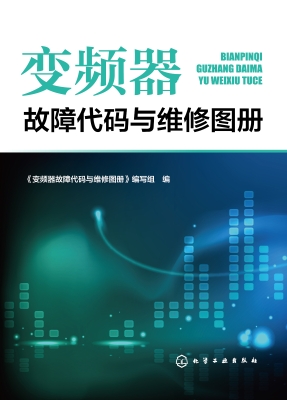 变频器故障代码与维修