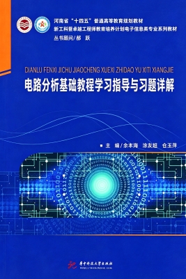 电路分析基础教程学习