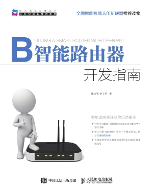 智能路由器开发指南