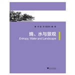 熵、水与景观