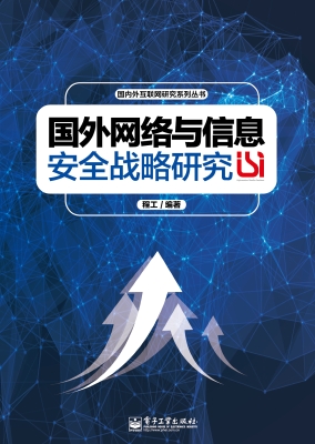 国外网络与信息安全战