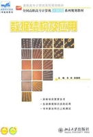 数据结构及应用