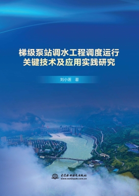 梯级泵站调水工程调度