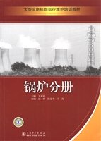 大型火电机组运行维护