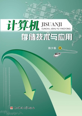 计算机存储技术与应用