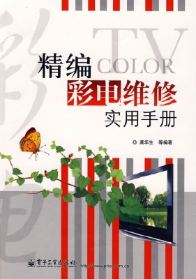 精编彩电维修实用手册