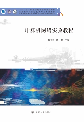 计算机网络实验教程