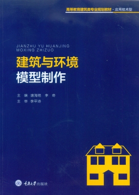 建筑与环境模型制作