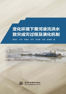 变化环境下黄河凌汛洪