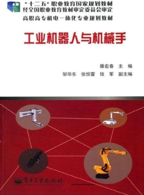 工业机器人与机械手
