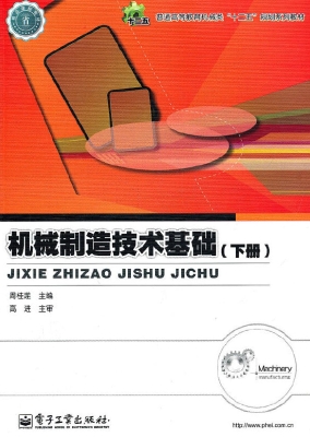 机械制造技术基础（下册