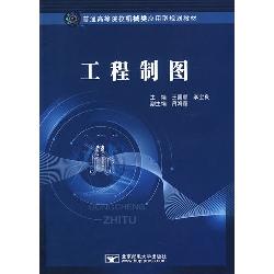 工程制图