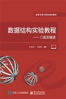 数据结构实验教程——