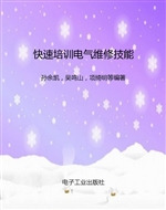 快速培训电气维修技能