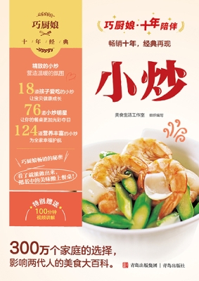 巧厨娘十年经典——小