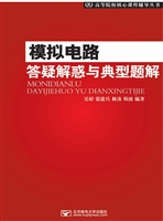模拟电路答疑解惑与典