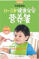 专家推荐的0～3岁健康宝