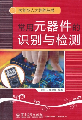 常用元器件的识别与检