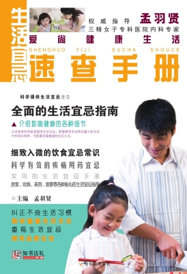 生活宜忌速查手册