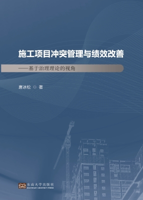 施工项目冲突管理与绩