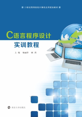 C语言程序设计实训教