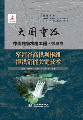 窄河谷高拱坝枢纽泄洪