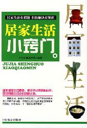 居家生活小窍门