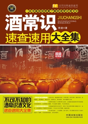 酒常识速查速用大全集