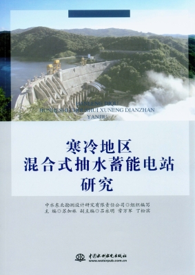 寒冷地区混合式抽水蓄