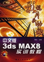中文版3ds MAX 8影视