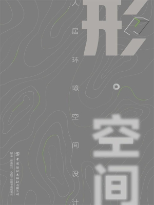 形·空间——人居环境