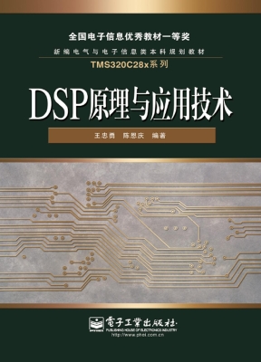 DSP原理与应用技术