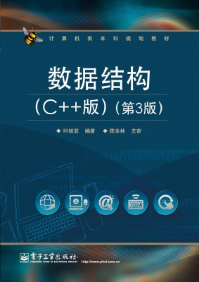 数据结构（C++版）