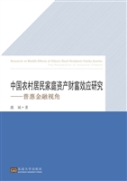 中国农村居民家庭资产