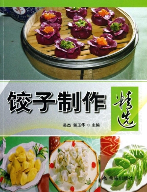 饺子制作精选